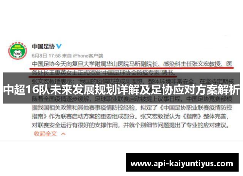 中超16队未来发展规划详解及足协应对方案解析