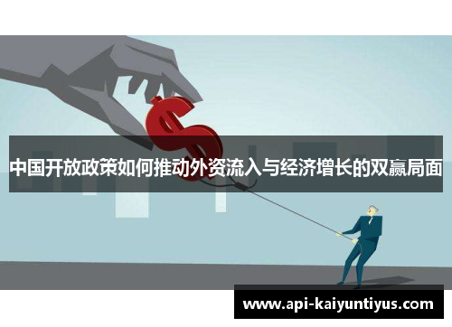 中国开放政策如何推动外资流入与经济增长的双赢局面