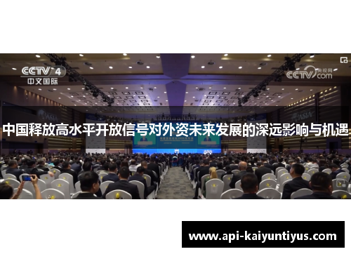 中国释放高水平开放信号对外资未来发展的深远影响与机遇