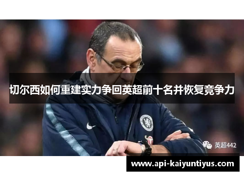 切尔西如何重建实力争回英超前十名并恢复竞争力