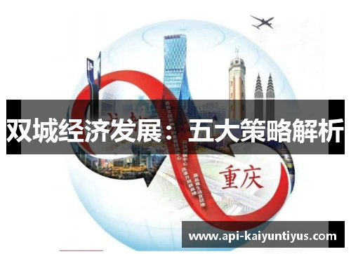 双城经济发展：五大策略解析