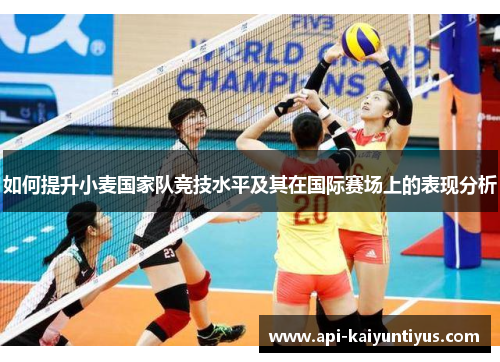 如何提升小麦国家队竞技水平及其在国际赛场上的表现分析