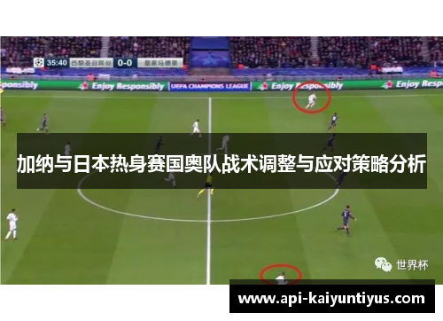 加纳与日本热身赛国奥队战术调整与应对策略分析