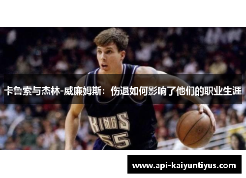 卡鲁索与杰林-威廉姆斯：伤退如何影响了他们的职业生涯