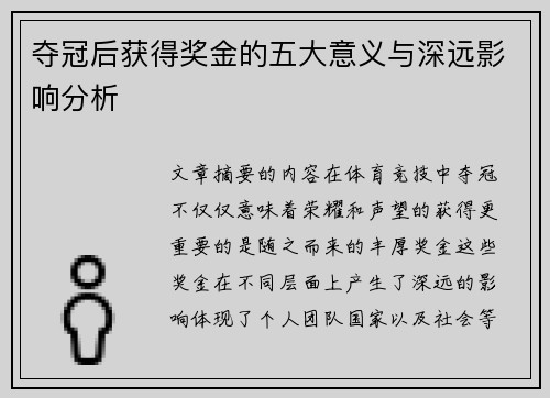 夺冠后获得奖金的五大意义与深远影响分析