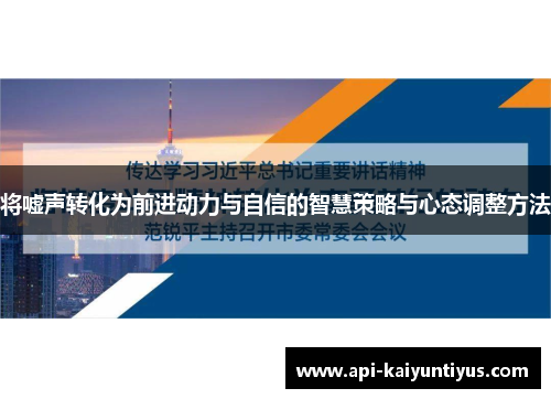 将嘘声转化为前进动力与自信的智慧策略与心态调整方法