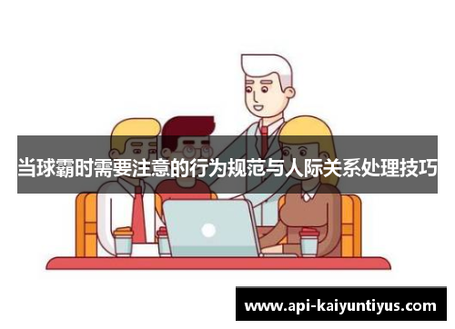 当球霸时需要注意的行为规范与人际关系处理技巧