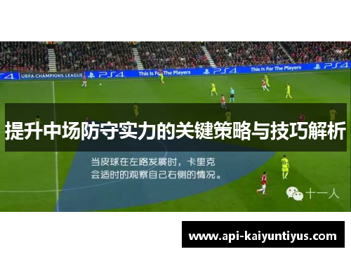 提升中场防守实力的关键策略与技巧解析