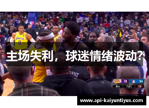 主场失利，球迷情绪波动？