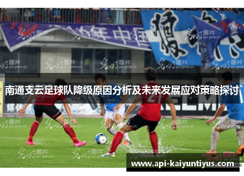 南通支云足球队降级原因分析及未来发展应对策略探讨