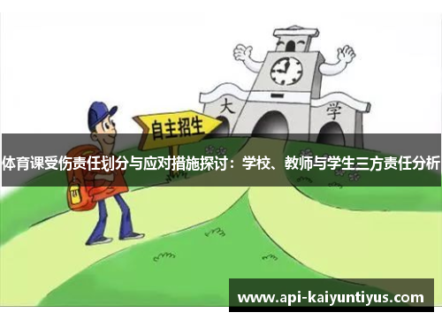 体育课受伤责任划分与应对措施探讨：学校、教师与学生三方责任分析