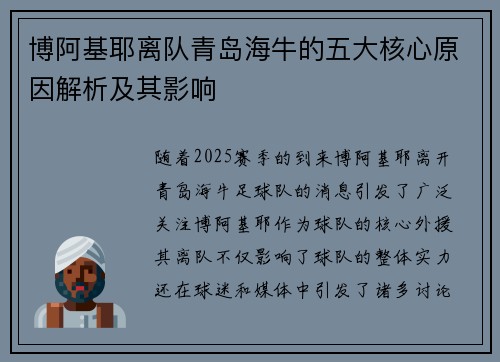 博阿基耶离队青岛海牛的五大核心原因解析及其影响