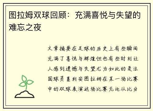 图拉姆双球回顾：充满喜悦与失望的难忘之夜