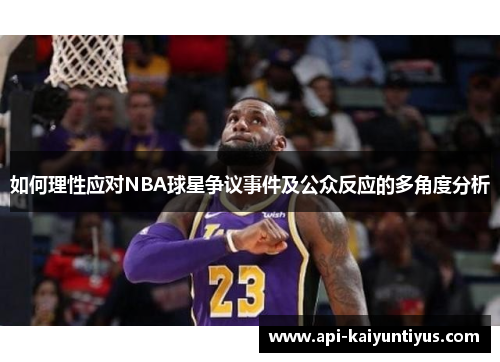 如何理性应对NBA球星争议事件及公众反应的多角度分析