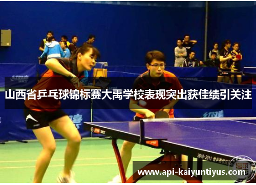 山西省乒乓球锦标赛大禹学校表现突出获佳绩引关注