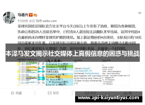 本泽马发文揭示社交媒体上真假信息的困惑与挑战