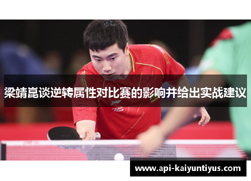 梁靖崑谈逆转属性对比赛的影响并给出实战建议