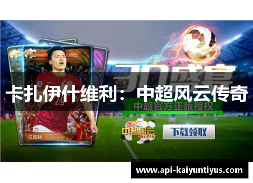 卡扎伊什维利：中超风云传奇