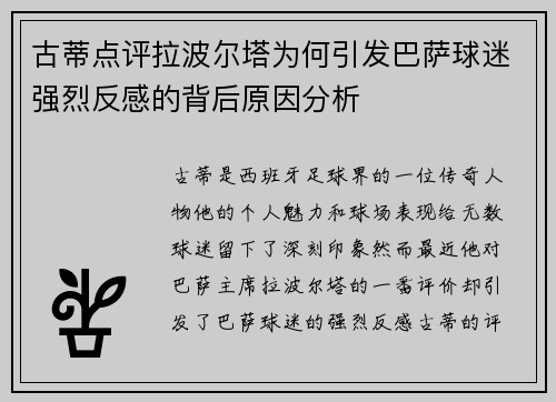 古蒂点评拉波尔塔为何引发巴萨球迷强烈反感的背后原因分析