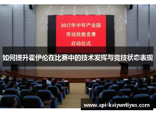 如何提升霍伊伦在比赛中的技术发挥与竞技状态表现