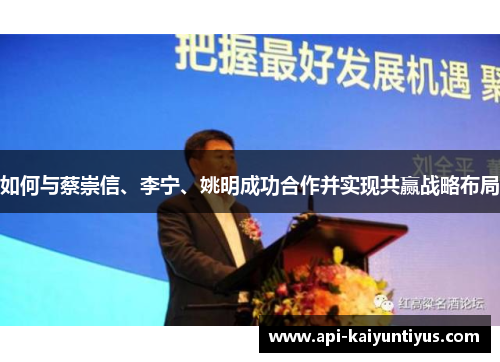 如何与蔡崇信、李宁、姚明成功合作并实现共赢战略布局