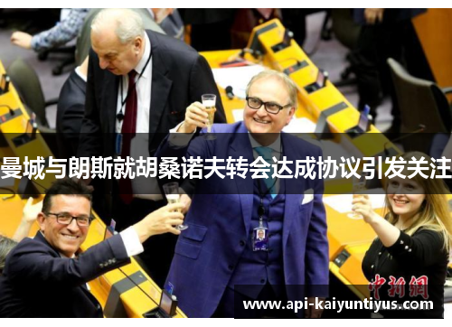 曼城与朗斯就胡桑诺夫转会达成协议引发关注