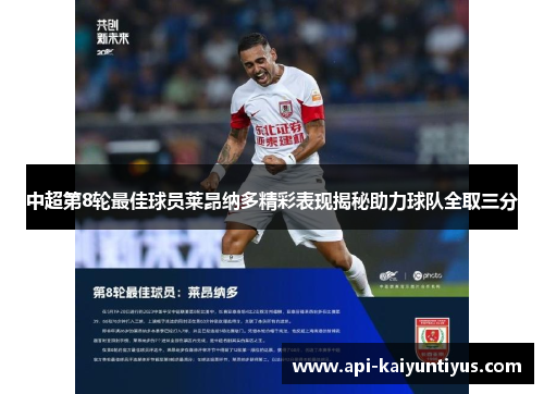 中超第8轮最佳球员莱昂纳多精彩表现揭秘助力球队全取三分