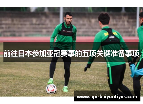 前往日本参加亚冠赛事的五项关键准备事项