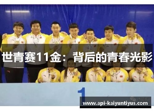 世青赛11金：背后的青春光影