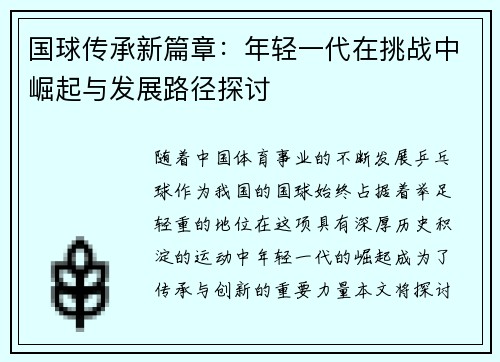 国球传承新篇章：年轻一代在挑战中崛起与发展路径探讨