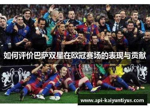 如何评价巴萨双星在欧冠赛场的表现与贡献