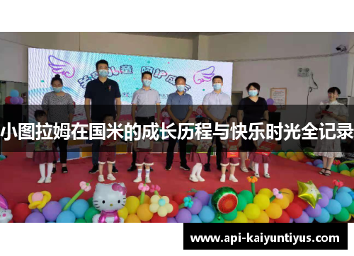 小图拉姆在国米的成长历程与快乐时光全记录