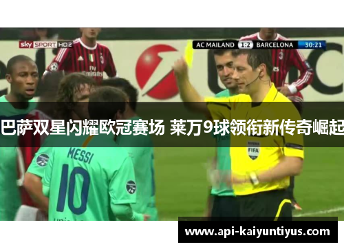 巴萨双星闪耀欧冠赛场 莱万9球领衔新传奇崛起