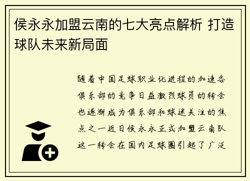 侯永永加盟云南的七大亮点解析 打造球队未来新局面
