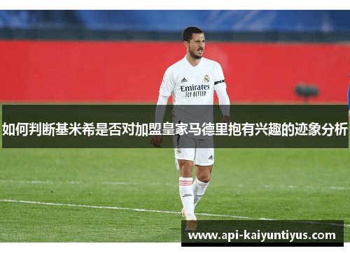 如何判断基米希是否对加盟皇家马德里抱有兴趣的迹象分析