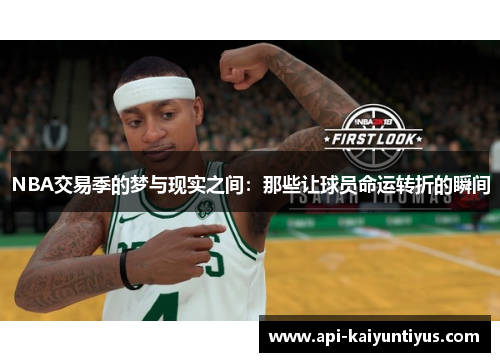 NBA交易季的梦与现实之间：那些让球员命运转折的瞬间