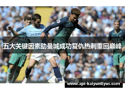 五大关键因素助曼城成功复仇热刺重回巅峰