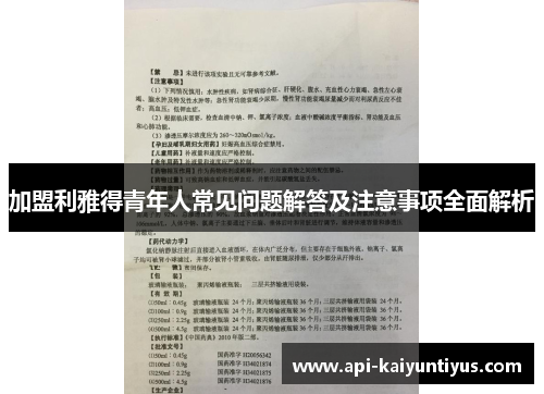 加盟利雅得青年人常见问题解答及注意事项全面解析