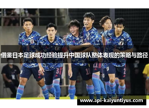 借鉴日本足球成功经验提升中国球队整体表现的策略与路径
