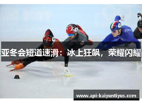 亚冬会短道速滑：冰上狂飙，荣耀闪耀