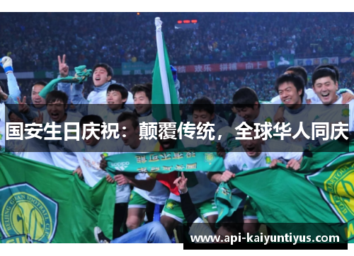 国安生日庆祝：颠覆传统，全球华人同庆