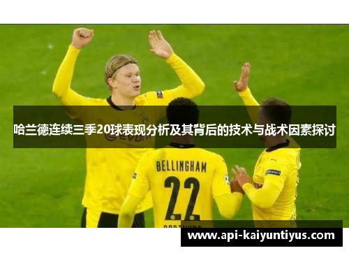 哈兰德连续三季20球表现分析及其背后的技术与战术因素探讨