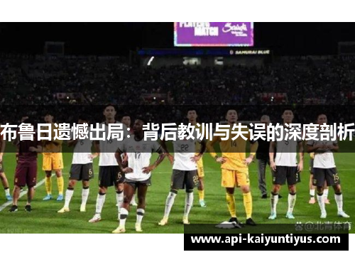 布鲁日遗憾出局：背后教训与失误的深度剖析