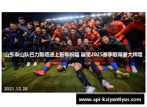 山东泰山队巴力斯塔送上新年祝福 展望2025赛季取得更大辉煌