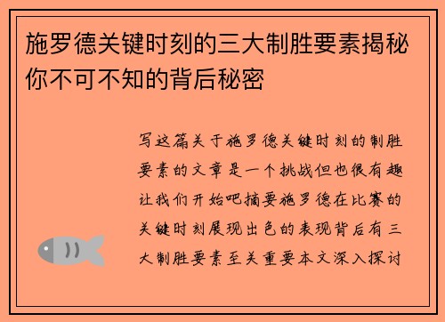 施罗德关键时刻的三大制胜要素揭秘你不可不知的背后秘密