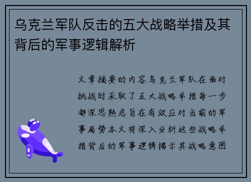 乌克兰军队反击的五大战略举措及其背后的军事逻辑解析