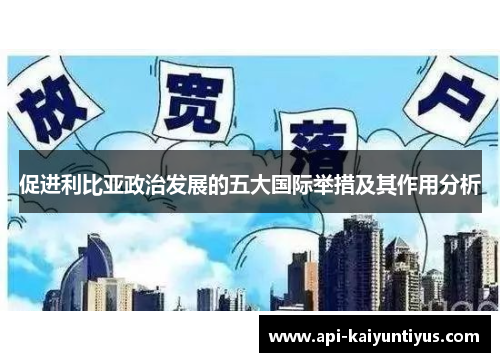 促进利比亚政治发展的五大国际举措及其作用分析