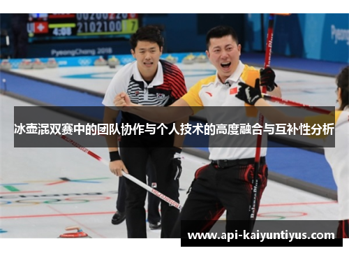 冰壶混双赛中的团队协作与个人技术的高度融合与互补性分析