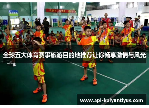 全球五大体育赛事旅游目的地推荐让你畅享激情与风光