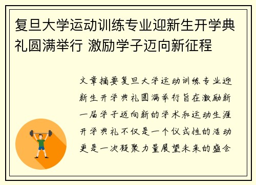 复旦大学运动训练专业迎新生开学典礼圆满举行 激励学子迈向新征程